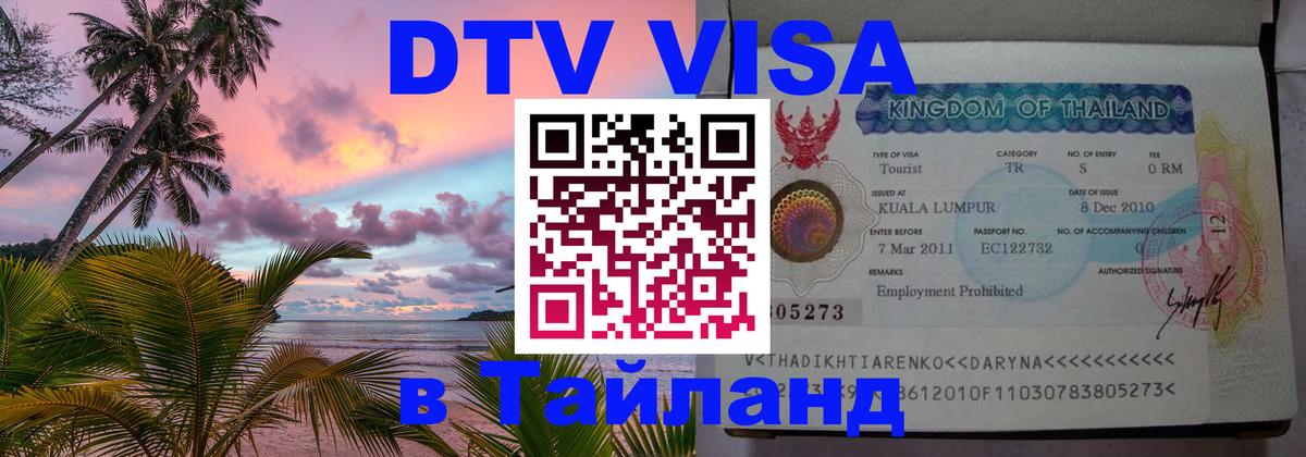 DTV Visa Thailand — прайс и условия, виза без дополнительных документов - Хельсинки  19.11.2025 