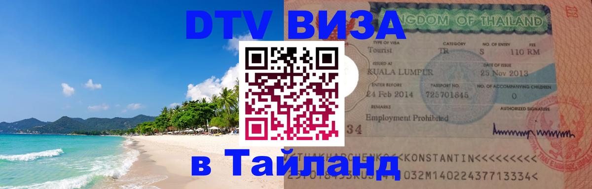 Виза ДТВ на 5 лет в Тайланд 