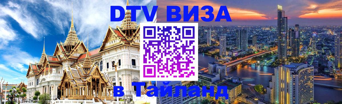 Visa в Таиланд 