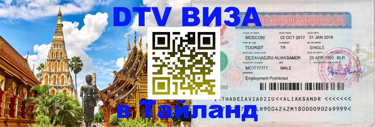 Стоимость и условия DTV визы — оформление в Таиланд под ключ - 04.10.2025 